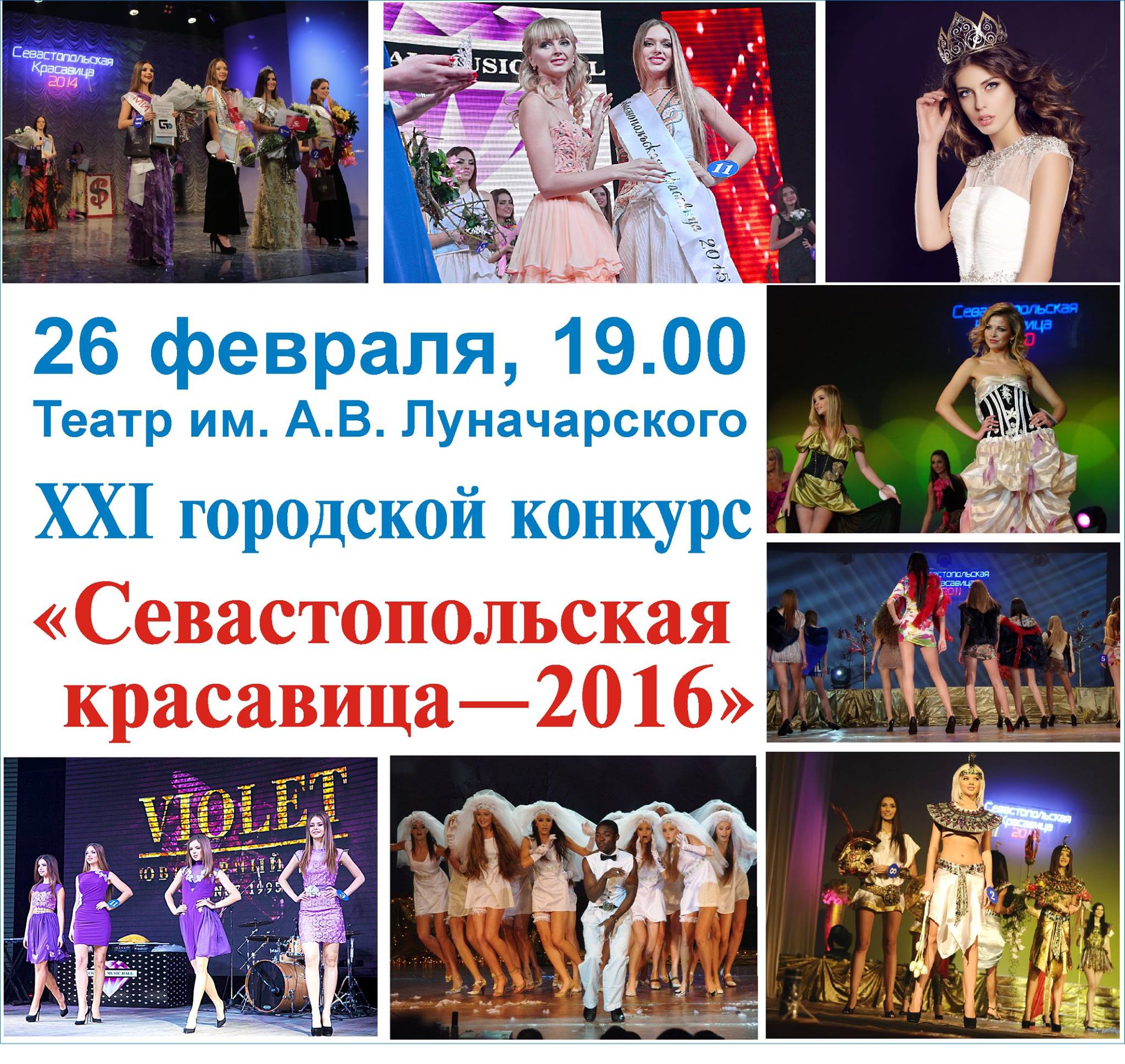 В Севастополе выберут красавицу-2016