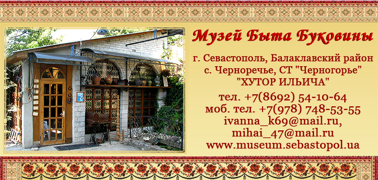 Достопримечательности Крыма: музей быта Западной Украины в Черноречье