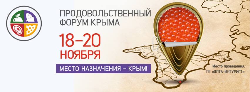 Крым приглашает на продовольственный форум