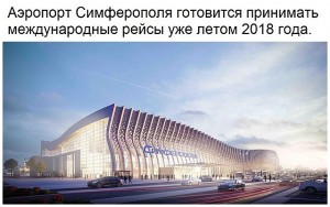 Вот таким будет новый терминал аэропорта "Симферополь"