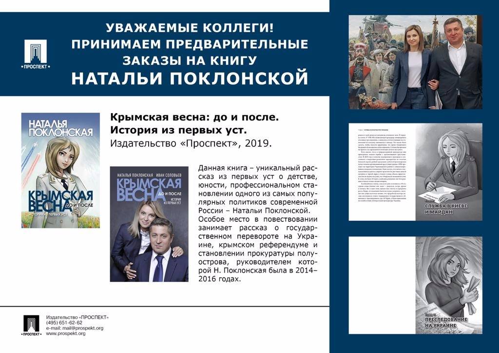 Наталья Поклонская завершила работу над книгой о Крымской весне